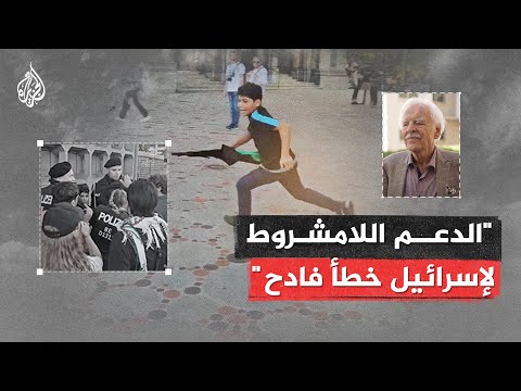 أكاديمي ألماني: الدعم اللامشروط لإسرائيل خطأ فادح وقمع المظاهرات المساندة لغزة عيب كبير