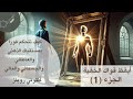 تلخيص كتاب أيقظ قواك الخفية الجزء1 للكاتب أنتوني روبنز