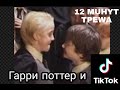 ПОДБОРКА ВИДЕО ИЗ ЛАЙК И ТИК ТОК/ГАРРИ ПОТТЕР ЗАХВАТИЛ ТИК ТОК /12 МИНУТ ТРЕША/ДРАРРИ