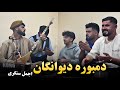 دمبوره دیوانگان اجمل سنگری جانم جانم گوش کوو    
