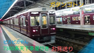 【阪急電車】7300系普通天下茶屋行きの発車を見送る