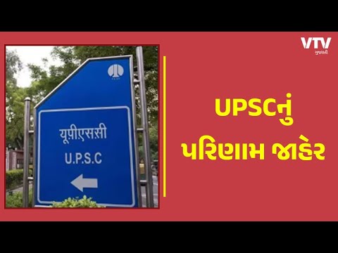 UPSC Results:- UPSCનું ફાઈનલ રિઝલ્ટ, આ યુવાન બન્યો ઓલ ઈન્ડીયા ટોપર, કોણ છે પાંચ ટોપર્સ?