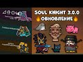 СЕКРЕТНЫЕ ЛОКАЦИИ, БОССЫ, НАВЫКИ, СКИНЫ, НОВЫЙ РЕЖИМ - Soul Knight 3.0.0 🔥😱 (Обновление)