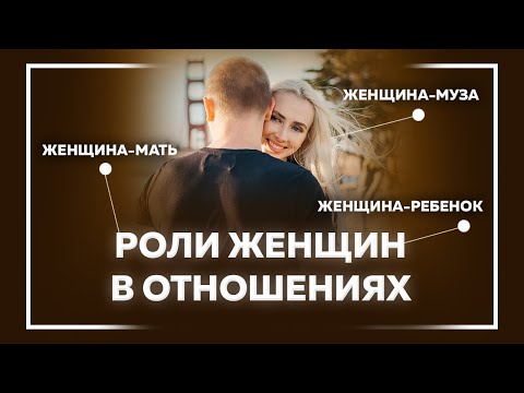 Евгения Андреященко. Три роли женщины в отношениях.