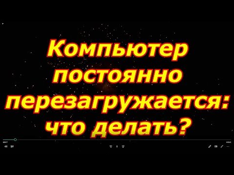 Компьютер перезагружается при включении