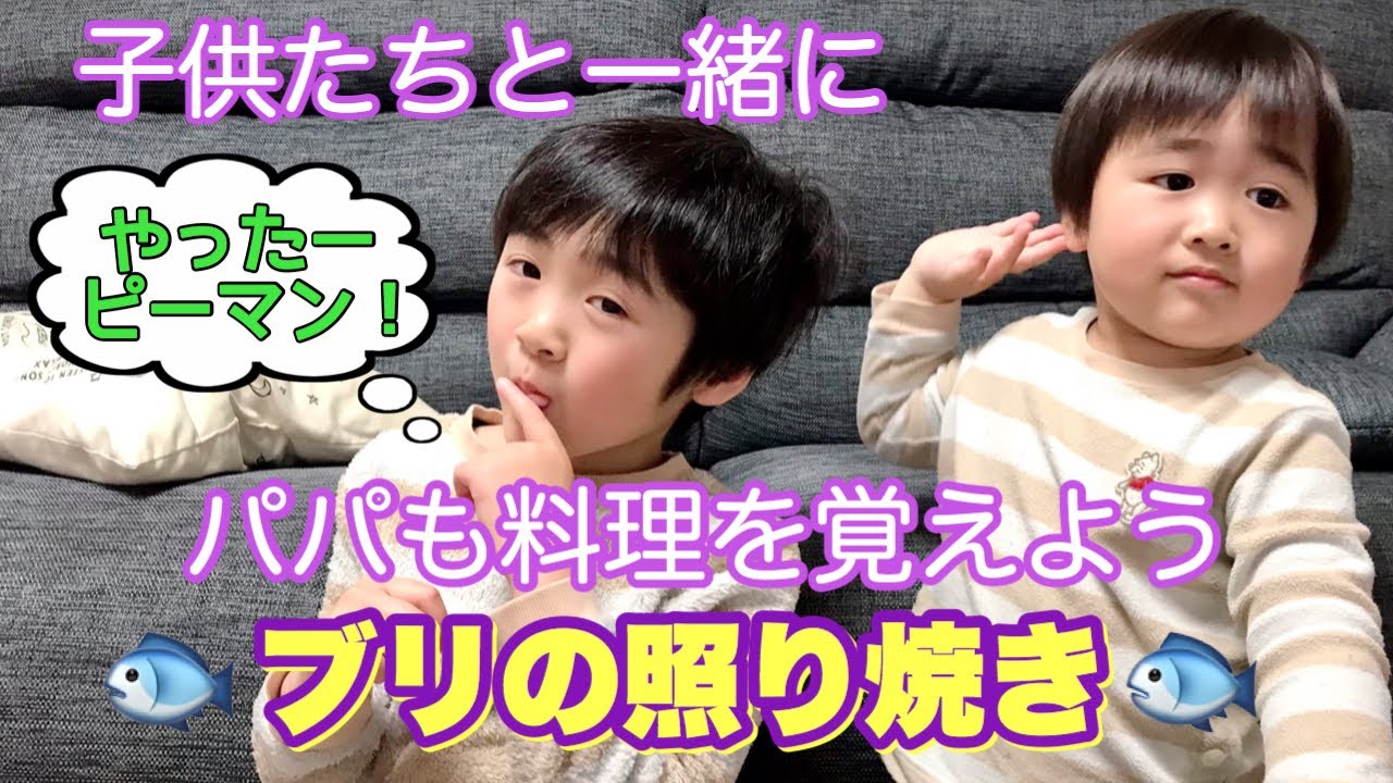 【パパも料理を覚えよう】子供と料理　ぶりの照り焼き　自閉症れお6歳・弟こう2歳　日曜日のお家ごはん