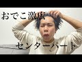 【メンズセット】おでこ激広 でもできる センターパート ！！　西中島美容室　Labimani