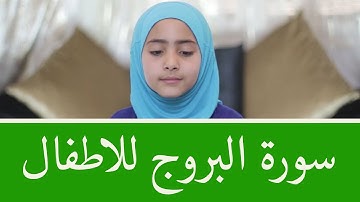 سورة البروج للأطفال برواية قالون