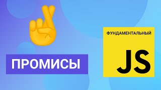 Что такое промисы в JavaScript. Фундаментальный JavaScript