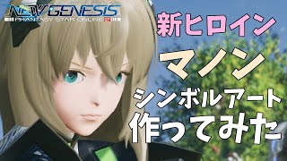 Pso2 Ngsの新ヒロイン マノンのシンボルアート作ってみた Youtube