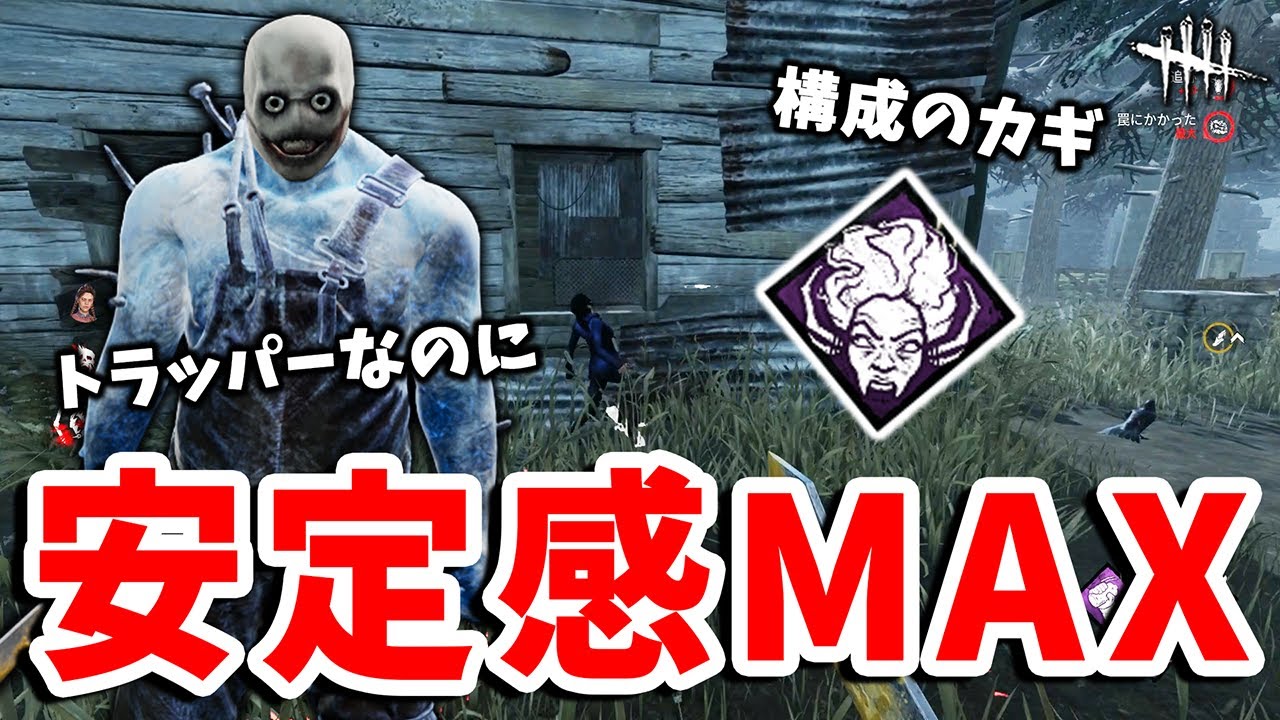まさかの怨恨採用!?通電後オブセメメントラッパーが安定感凄くて強いぞ【DbD】【トラッパー】