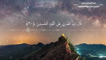 تلاوة خاشعة وهادئة قبل النوم سورة العنكبوت - عبدالرحمن المسعد