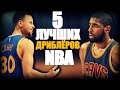 5 Лучших дриблёров NBA