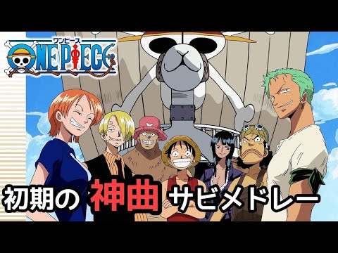 ONEPIECE サビメドレー初期の神曲全 曲 ワンピース ONEPIECE ウィーアー アニメソング