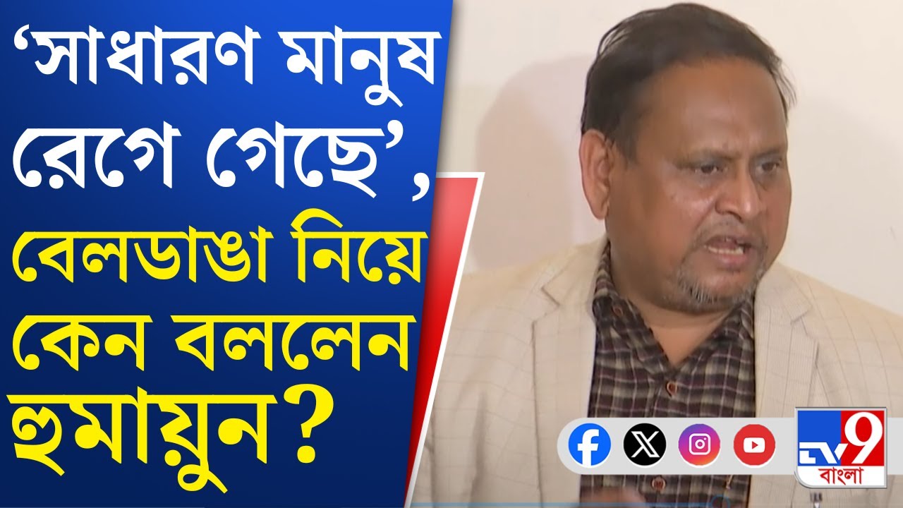 Beldanga Chaos: বেলডাঙায় অশান্তি, উস্কানির অভিযোগ মুখ্যমন্ত্রীর, পাল্টা হুমায়ুন বললেন...