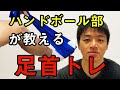 ハンドボール部が教える足首トレーニング