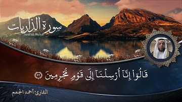 رررروعة وإتقان في الأداء 👌 إسمع بقلبك🤍 🎧سورة الذاريات كاملة لفضيلة القارئ الشيخ #أحمدالجعم@ترتيل