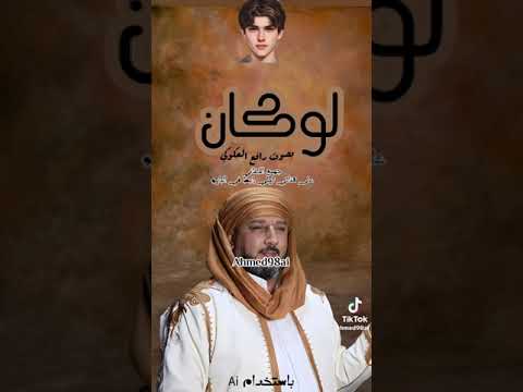 الفنان رافع العكوكي اغنية المعز لوكان حبيبي ع وفاء بصوت جميل جدااا جداا