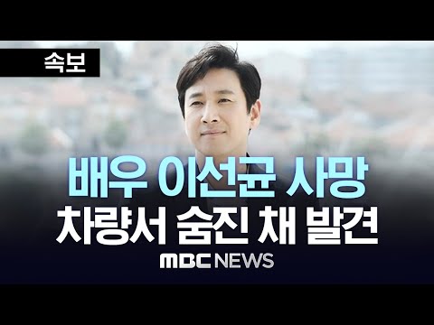 배우 이선균 사망..차량서 숨진 채 발견 - [속보] MBC뉴스 2023년 12월 27일
