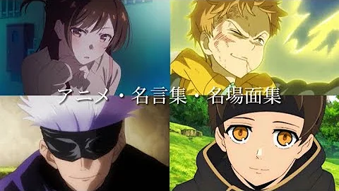 人気アニメ名言