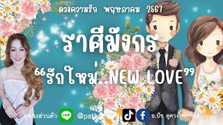 ดวงความรัก❤️ราศีมังกร |