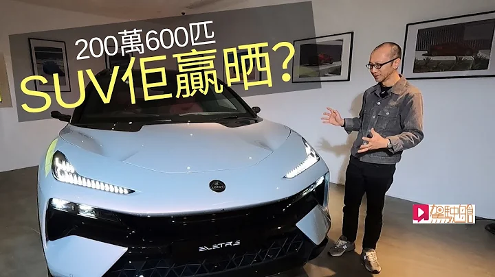 《現場直擊》Lotus Eletre電動SUV，200萬600匹佢贏曬？ - 天天要聞