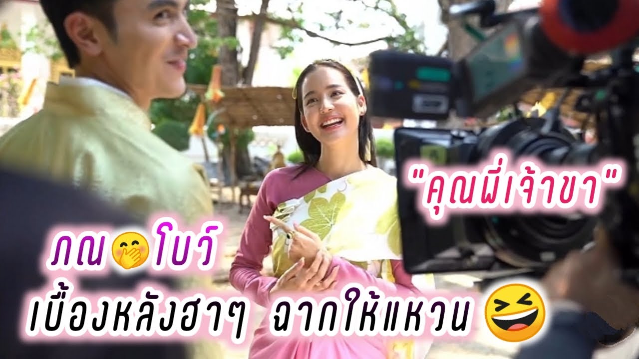 ภณ🤭โบว์ เบื้องหลังฮาๆ ฉากให้แหวน 