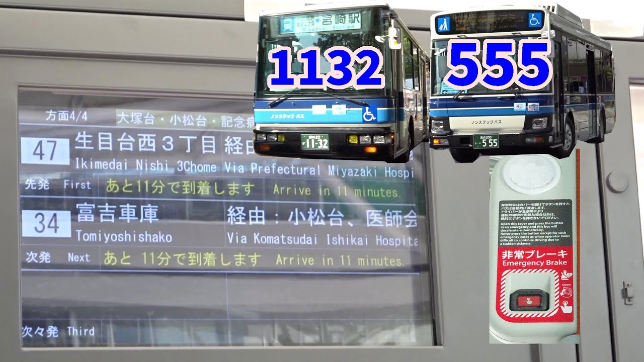 きょうのバスたち宮崎交通 1132 555乗り 宮崎駅 K176 Youtube