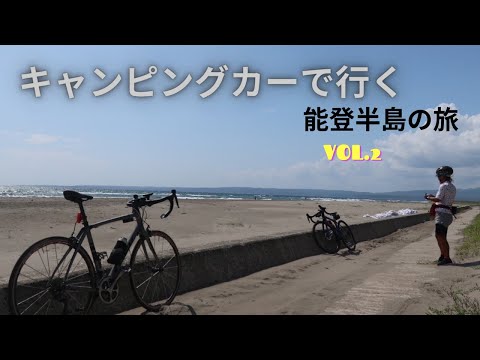 【キャンピングカー】能登半島の旅VOL.２奥能登をロードバイクで走ってみた