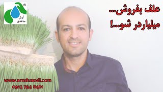 علف بفروش... میلیاردر شو