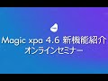 Magic xpa 4.6新機能紹介オンラインセミナー