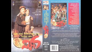 הלב המחזמר - מיטב השירים עם גיל סגל וטוביה צפיר קלטת מלאה 1997