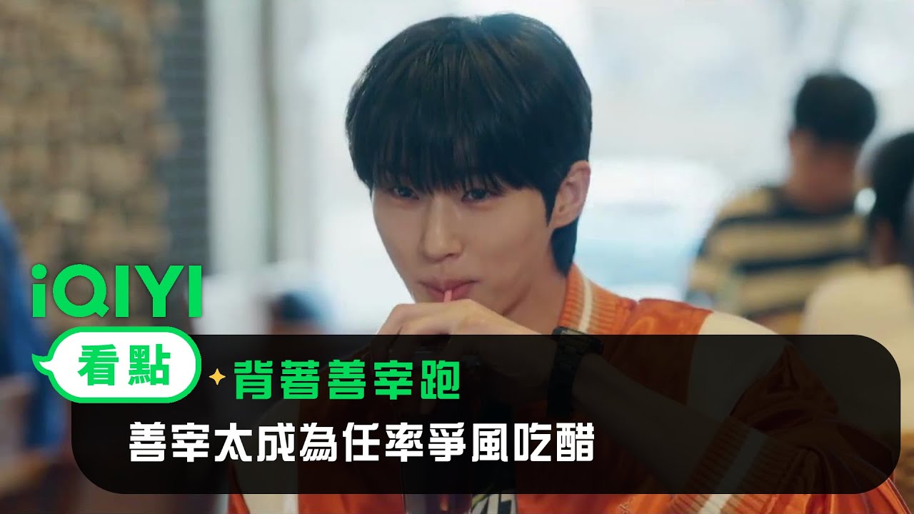 《背著善宰跑》EP5看點： 善宰太成撞衫！二人為任率爭風吃醋~ | 愛奇藝