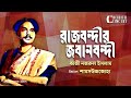 Rajbondir Jobanbondi Kazi Nazrul Islam র জবন দ র জব নবন দ Kobita Abritti Shamsuzzoha 