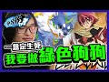 [分八份│爆盒バトスピ BS60 ]一盒定生死, 契約篇我要做綠色狗狗