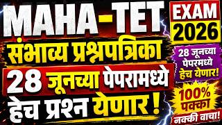 MAHA TET 2026 | maha tet exam model question paper | tet exam model question paper | tet exam paper