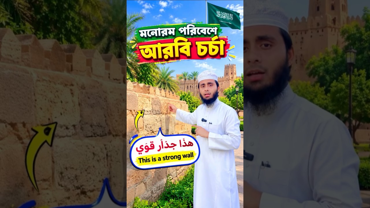 এভাবে আমি নিজে নিজে আরবিতে কথা বলি #arabic #arabiclanguage #reels #viralshorts