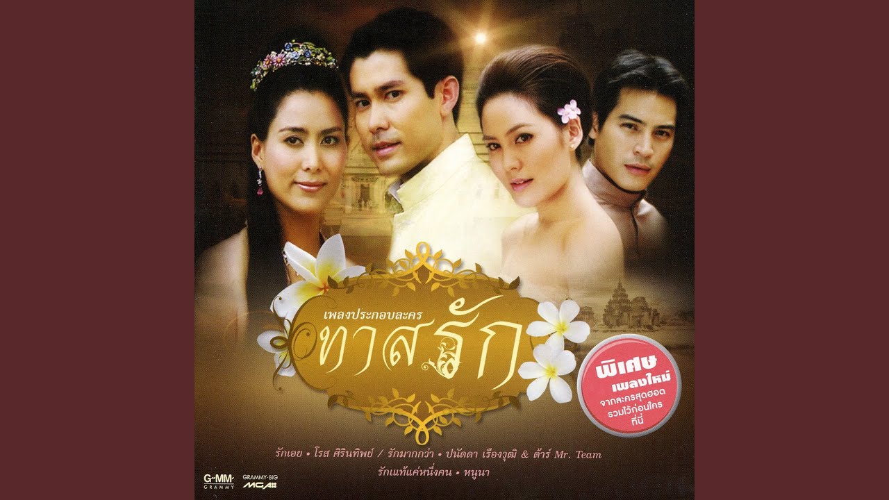 ปกเพลง เชิด เชิด เชอะ (เพลงประกอบละคร...) — ZAZA