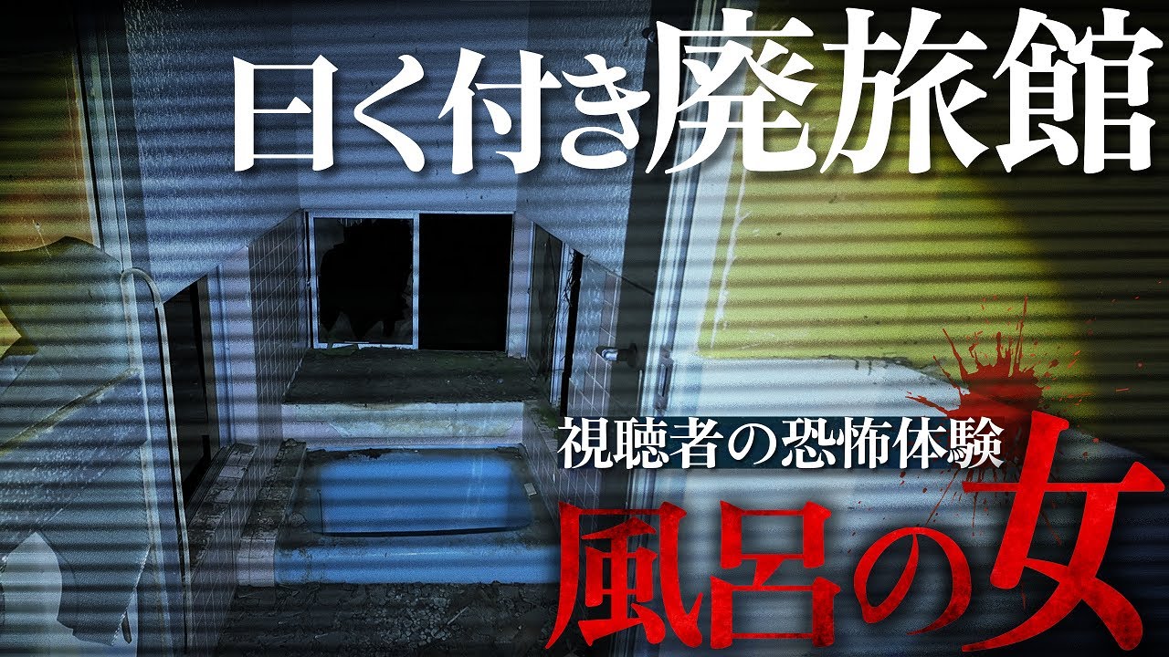 ヤバすぎる心霊スポット！謎の女がいた風呂場で恐怖の単独検証！