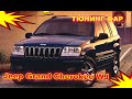 Тюнинг фар на Jeep Grand Cherokee WJ установка светодиодных Bi Led линз и ДХО