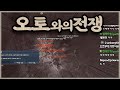 "오토와의 전쟁ㅋㅋ"  클래식 탱커킹 아이온(AION)