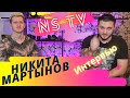 Никита Мартынов интервью. Онлайн знакомства