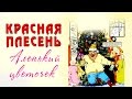 Красная Плесень Аленький цветочек Альбом 1998