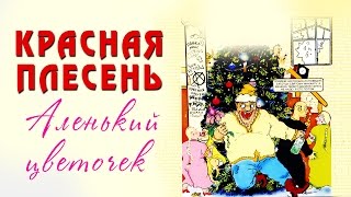 картинка: Красная Плесень - Аленький цветочек (Альбом 1998)