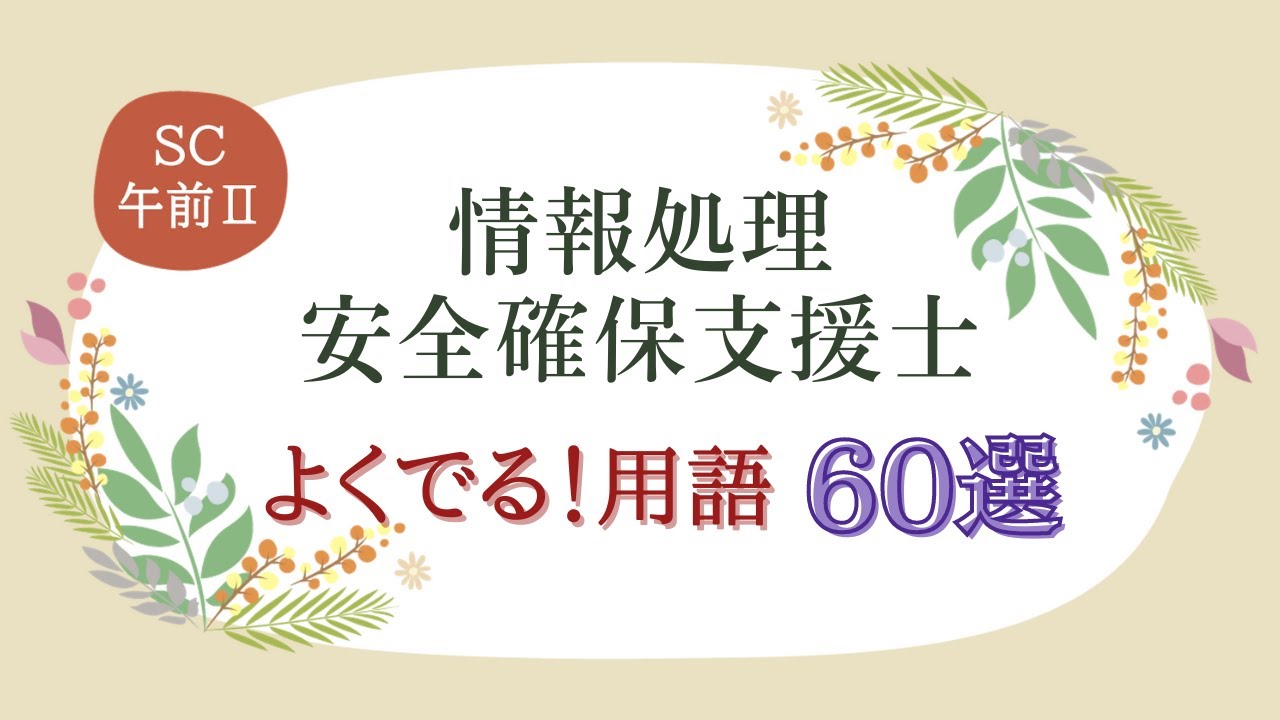 【SC/聞くだけ用語集】よくでる！用語60選 午前Ⅱ 情報処理安全確保支援士試験(SC)