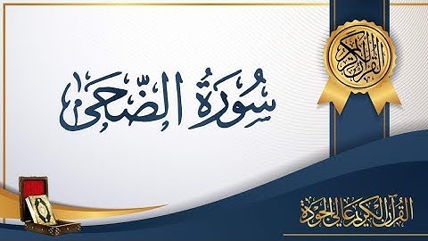 سورة الضحى SURATHU AD-DHUHA