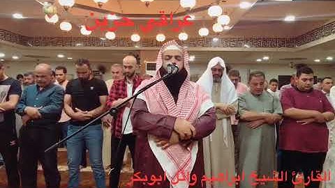تلاوة عراقية حزينه للشيخ إبراهيم وائل ابو بكر