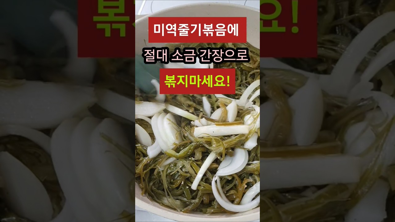 미역줄기볶음: 절대 소금, 간장으로 볶지 마세요! 레시피 숏폼 썸네일