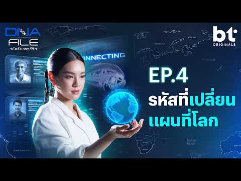 DNA File: Secret Codes of Life EP. 4 The Code That Changed the World Map