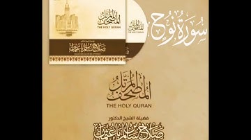 سورة نوح كاملة القارئ صلاح باعثمان || المصحف المرتَّل